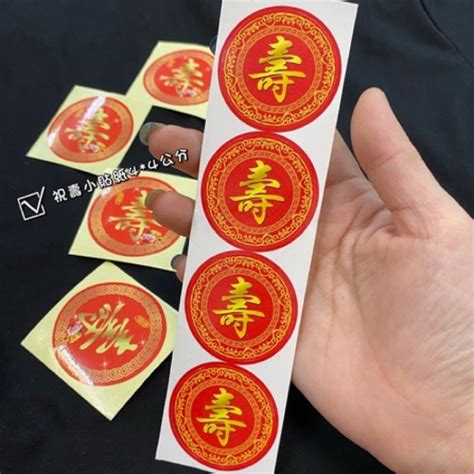 壽字貼紙哪裡買|壽字 貼紙